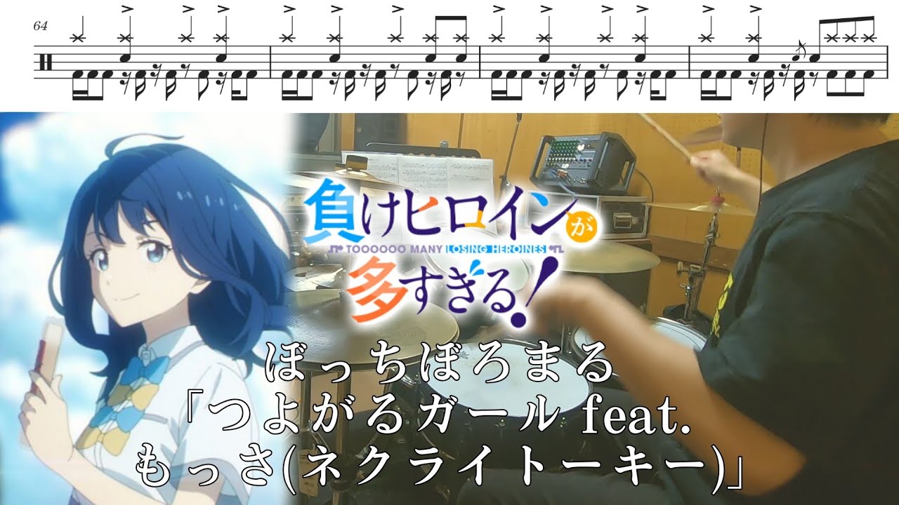 【負けヒロインが多すぎる！OP/ドラム 叩いてみた】ぼっちぼろまる「つよがるガール feat. もっさ(ネクライトーキー)」Too Many LOOSING Heroines!/drum  cover