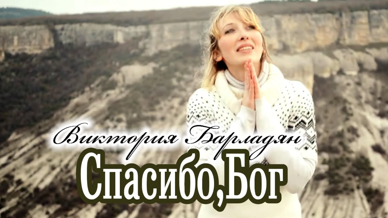Виктория Барладян-Спасибо,Бог