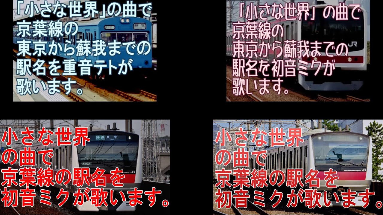 【駅名記憶】「小さな世界」の曲で京葉線の駅名を歌います。の新旧比較