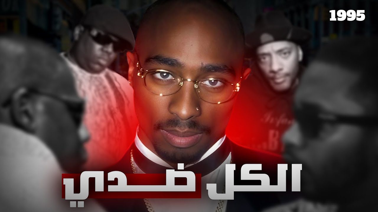 بـيـ ـفـات ومـشـ ـاكـل الأسـطـورة... 2PAC