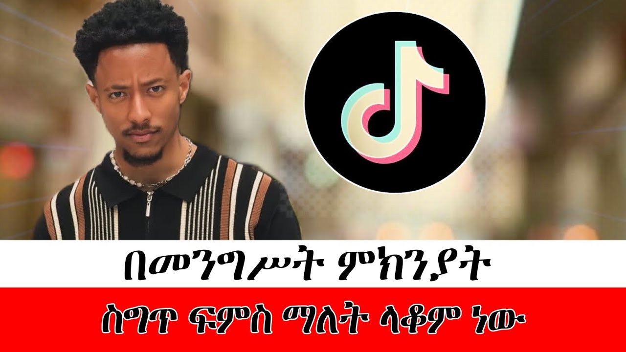 በመንግስት ምክንያት ስግጥ ፍምስ ማለት ላቆም ነውamleset muchie | amleset muchie YouTube |Adonay|  traditional dress,