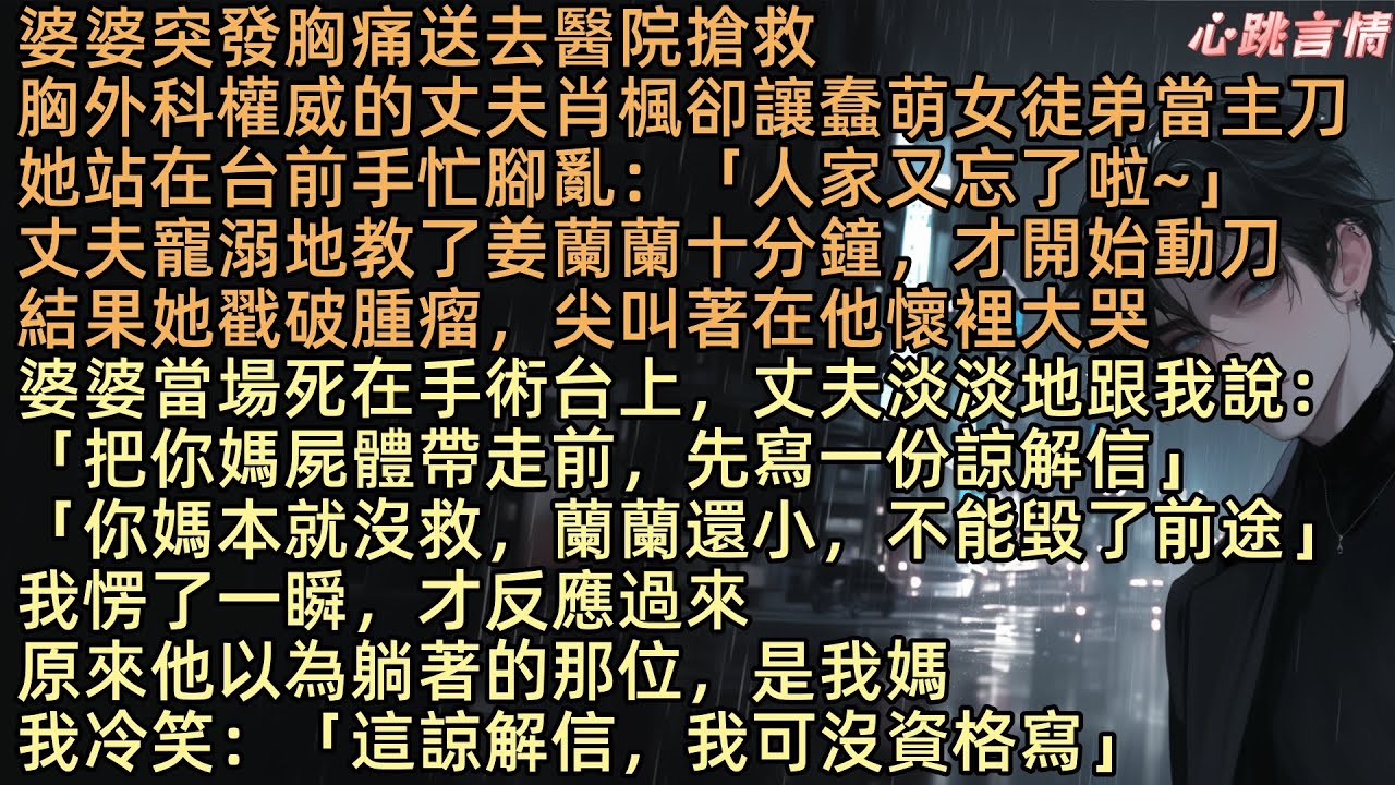 【媽媽送去醫院搶救，醫聖丈夫卻讓蠢萌女徒弟當主刀】婆婆突發胸痛送醫，胸外科權威的丈夫肖楓卻讓蠢萌女徒弟當主刀。姜蘭蘭支支吾吾地在手術台，連手術器材都認不全。她嘟嘴錘了捶腦袋：「師父，人家又忘記了啦~」
