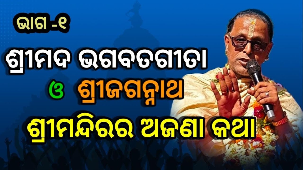ଶ୍ରୀମନ୍ଦିରର ଅଜଣା କଥା, ଶ୍ରୀମଦ ଭାଗବତ ଗୀତା ଓ ଶ୍ରୀଜଗନ୍ନାଥ 