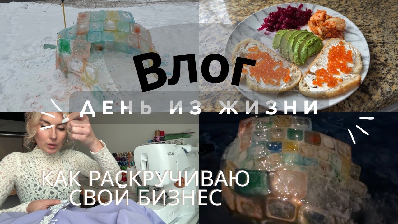 ВЛОГ. ШВЕЯ В США. КАК НАЧИНАЛА? МОРОЗ И СОСУЛЬКИ. СТРОИМ ИГЛУ 🧊