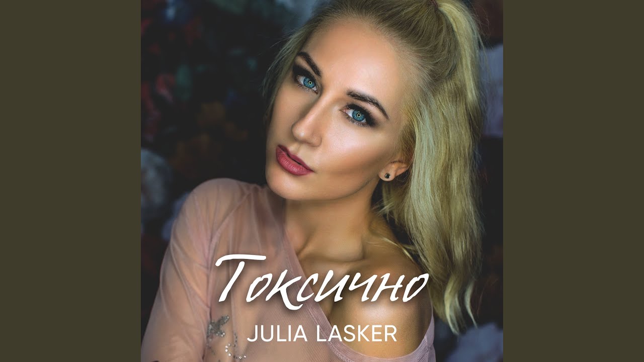 Токсично