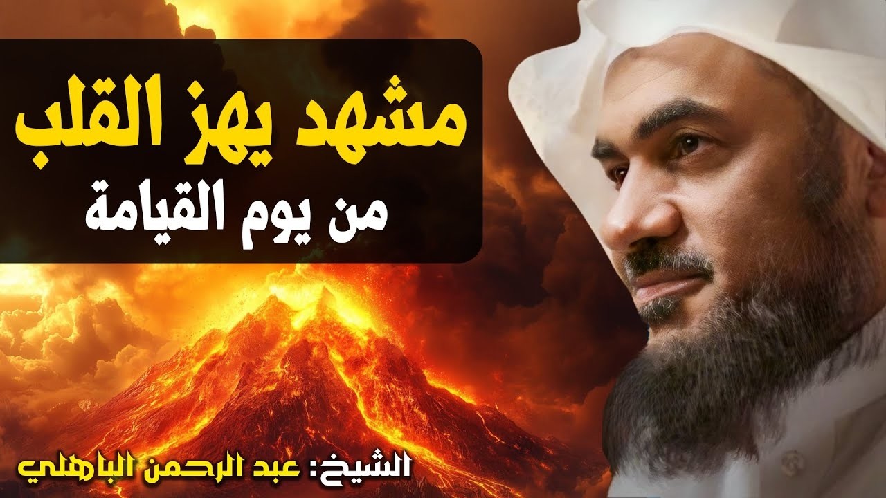 مشهد يهز القلب من يوم القيامة لحظة لا تُنسى الشيخ عبد الرحمن الباهلي