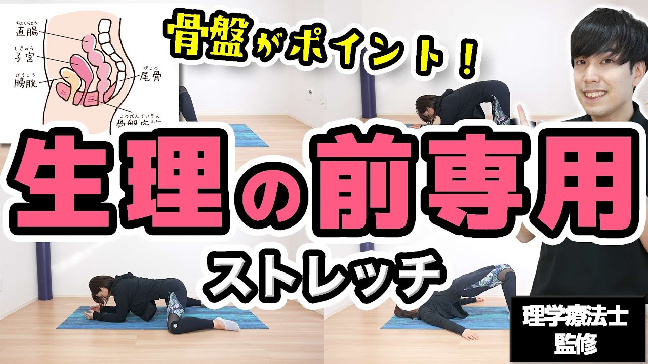 【生理の前にやる】憂鬱な痛みを軽くする３分間ストレッチルーティン【理学療法士監修】