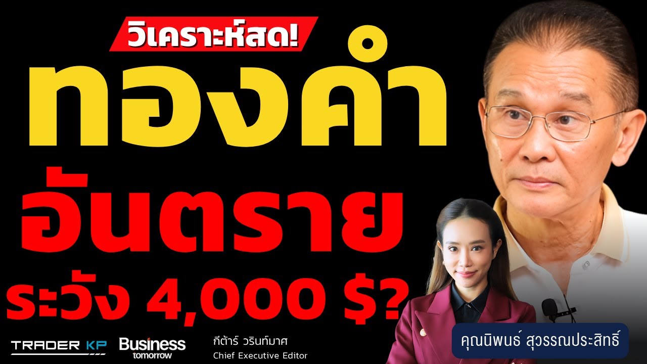 วิเคราะห์สด ! ทองคำอันตราย ระวัง 4,000 $ ? (นิพนธ์ สุวรรณประสิทธิ์)