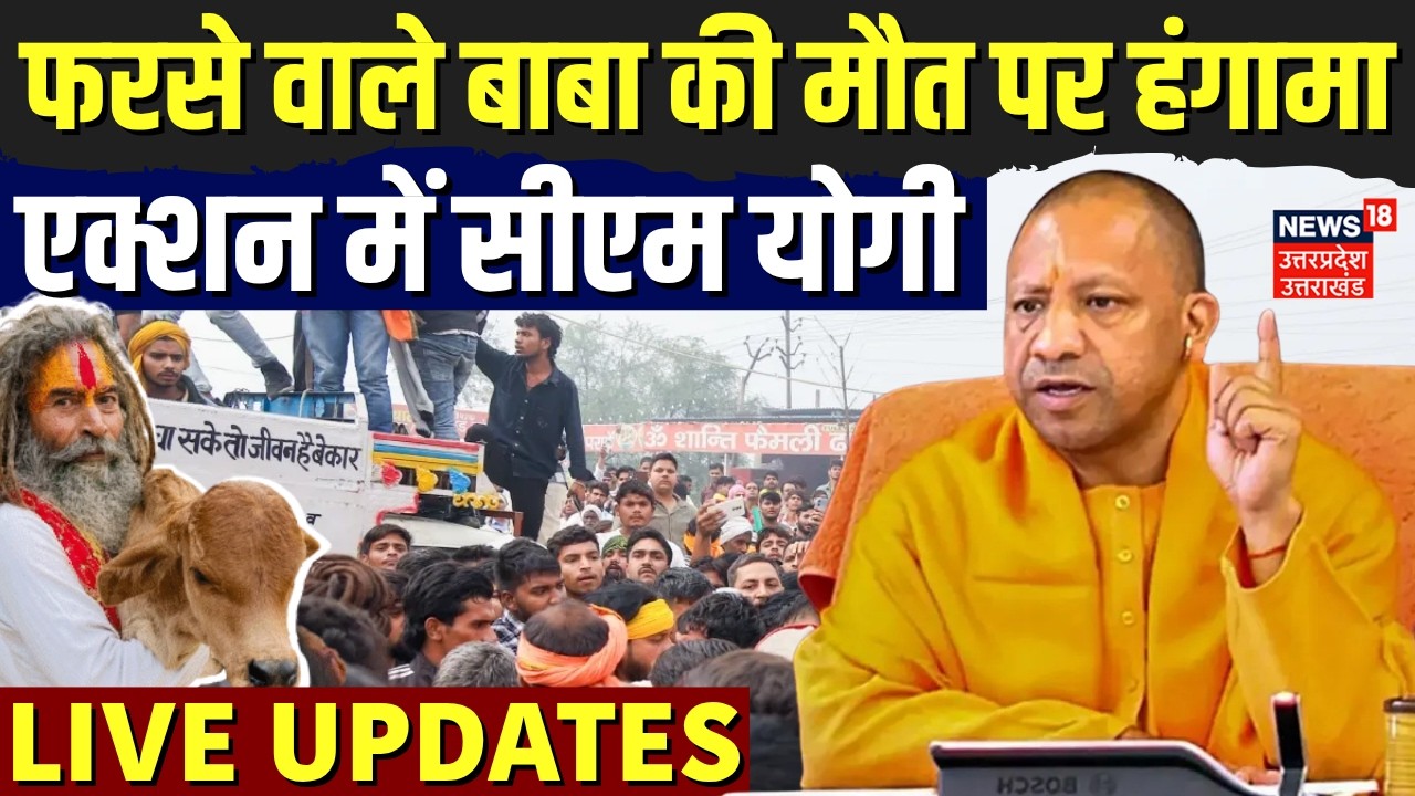 🟢Farsa Wale Baba Death Case Live: फरसा वाले बाबा की मौत पर एक्शन में CM Yogi|Chandrashekhar |Mathura