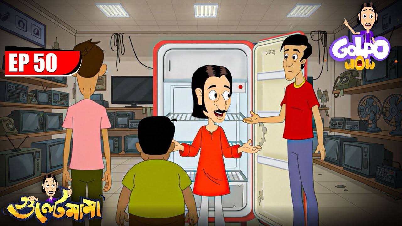 Gulte Mamaর নতুন ফ্রিজ | Episode- 50 | Gulte Mama | গুলতে মামা
