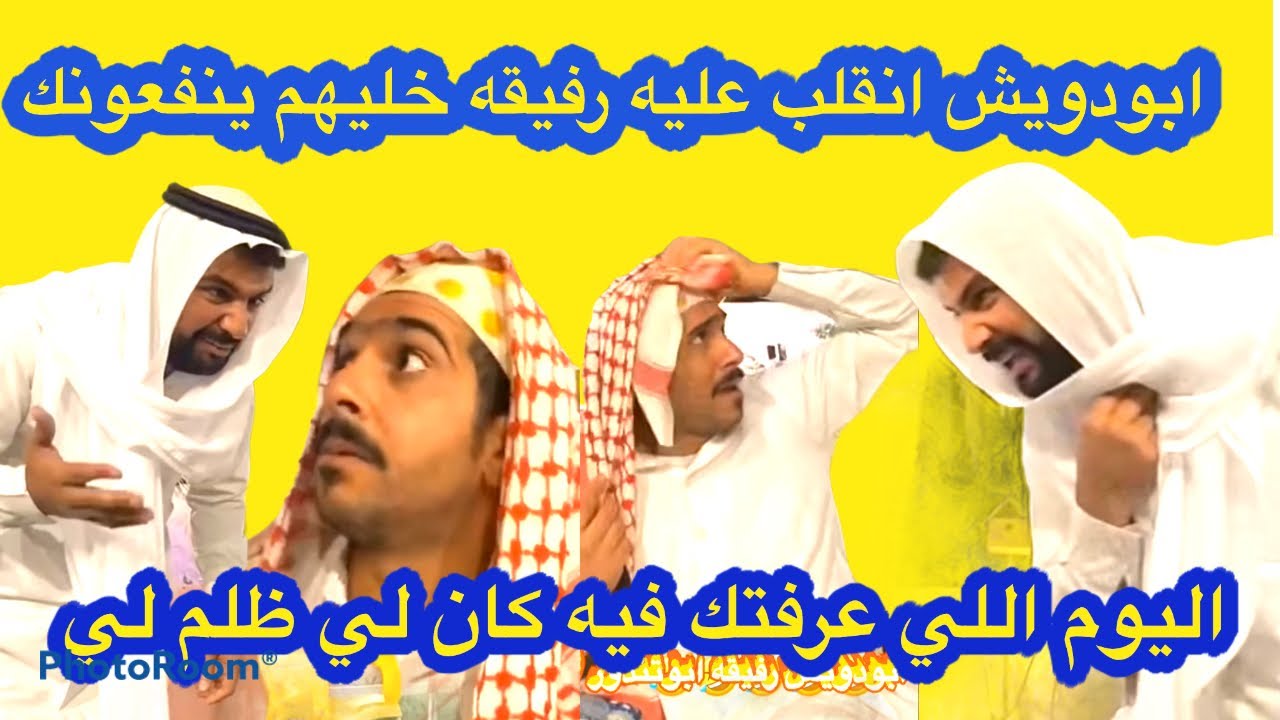 ابودويش انقلب عليه رفيقه خليهم ينفعونك اليوم اللي عرفتك فيه كان لي ظلم لي