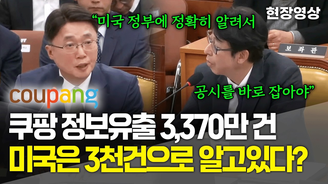 [현장영상] 쿠팡 정보유출 3,370만 건.. 미국은 3천 건으로 알고있다?