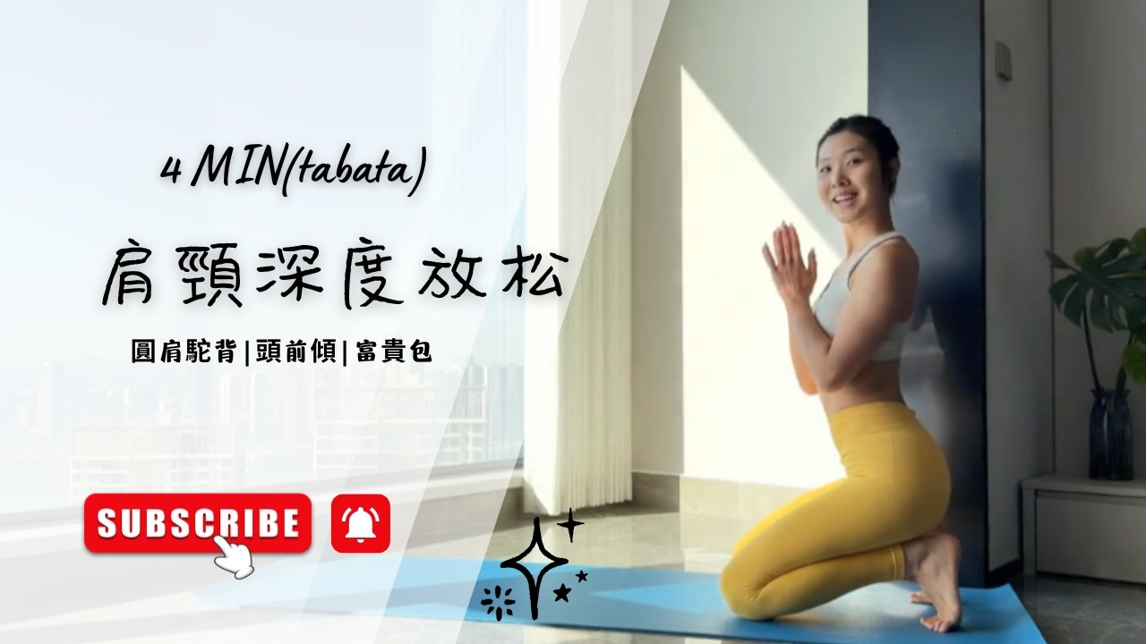 Tabata 肩頸深度放松 #tabata #壶铃 #练臀 #居家锻炼 #哑铃健身