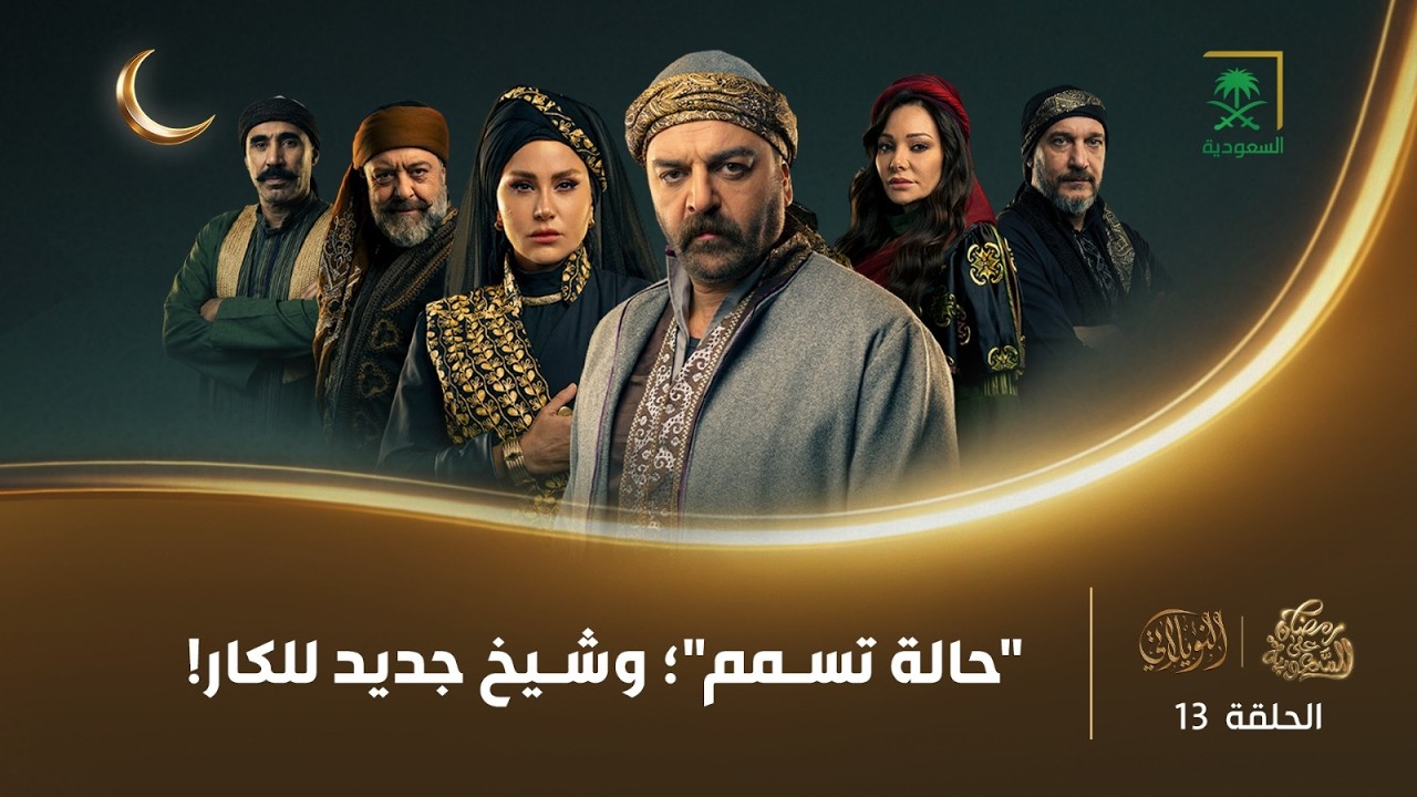 مسلسل النويلاتي | الحلقة 13