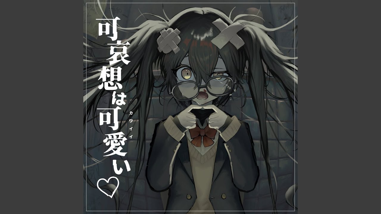 可哀想はカワイイ (feat. 初音ミク)