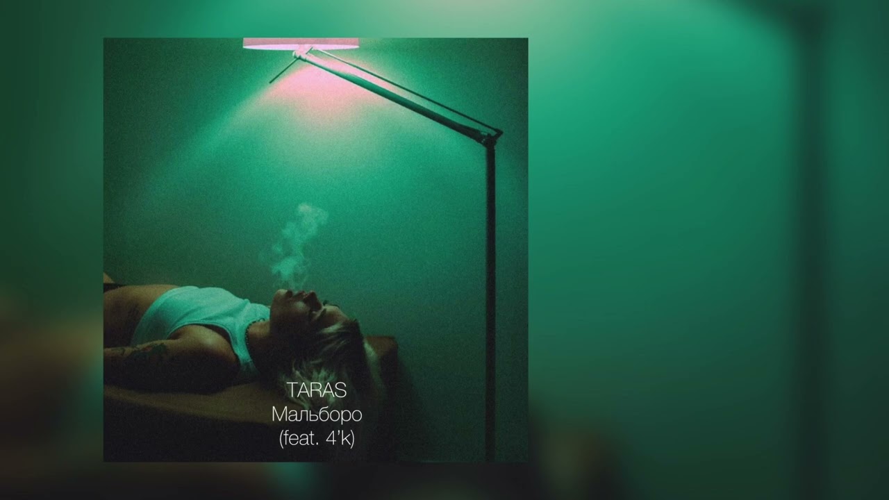 TARAS, 4'К - Мальборо