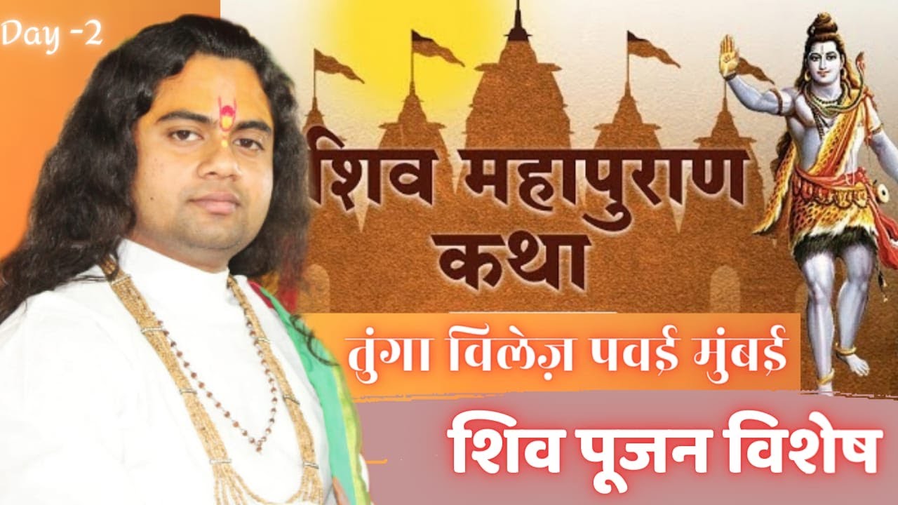 Shri Shiv Maha Puran Katha  |PUJY  SHASHIKANT JI MAHARAJ |शिव महापुराण कथा Powai MUMBAI day 2 Live