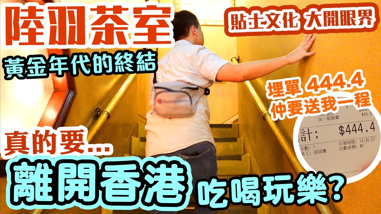【香港經典】陸羽茶室 最後一次了 | 支持香港飲食業 代價太大 | $42個茶位 $86個點心 仲要受氣 | 貼士文化 根深蒂固 | 真的要走出香港 北上消費? | Dim sum | 吃喝玩樂