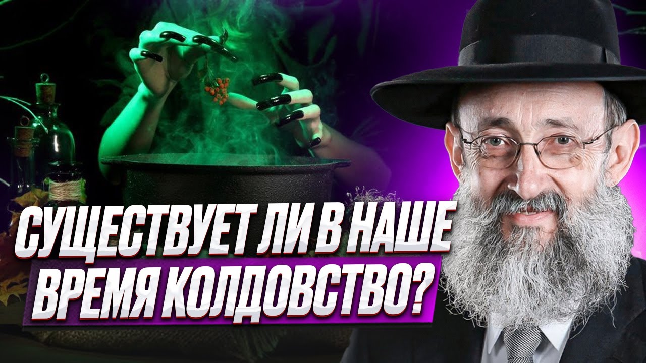 Существует ли в наше время колдовство? Рав Ашер Кушнир