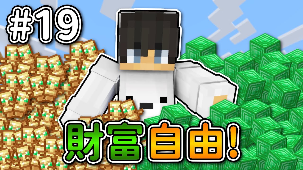 Minecraft【伊甸惡鄰】實現財富自由❗超簡單『突襲塔』簡單好用...❓｜1.20生存 #19｜全字幕｜偏頭