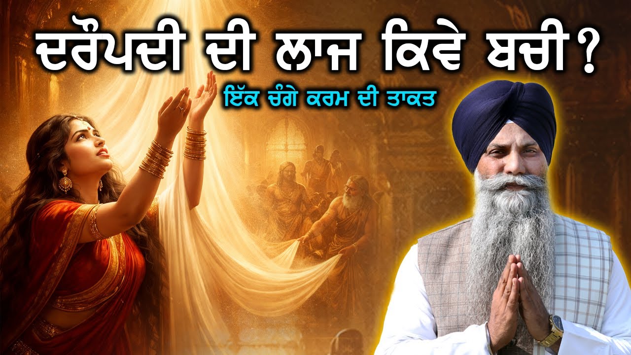 ਦਰੌਪਦੀ ਦੀ ਲਾਜ ਕਿਵੇਂ ਬਚੀ? ਇੱਕ ਚੰਗੇ ਕਰਮ ਦੀ ਤਾਕਤ | GIANI SARBJIT SINGH LUDHIANA WALE
