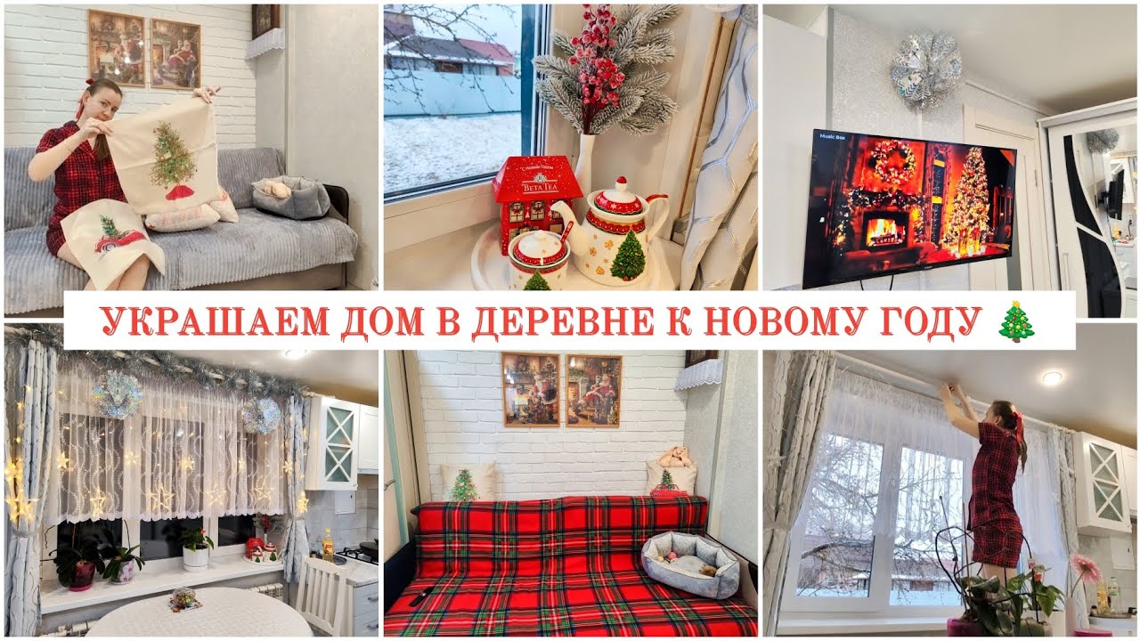 УКРАШАЕМ ДОМ В ДЕРЕВНЕ К НОВОМУ ГОДУ 🎄УКРАШАЕМ КУХНЮ В СТАРОМ ДЕРЕВЯННОМ ДОМЕ🎁🎄
