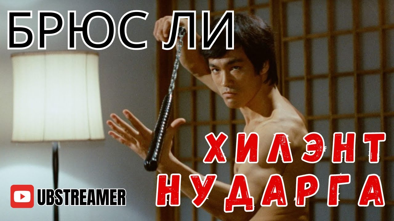 Брюс Ли: Хилэнт нударга
