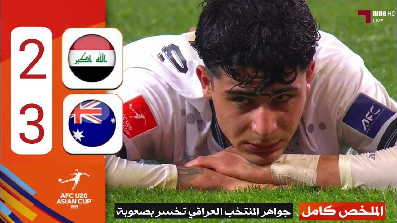 ملخص مباراة العراق واستراليا 3-2 كاملة HD المنتخب العراقي كان الافضل وسيطر على اللعبة