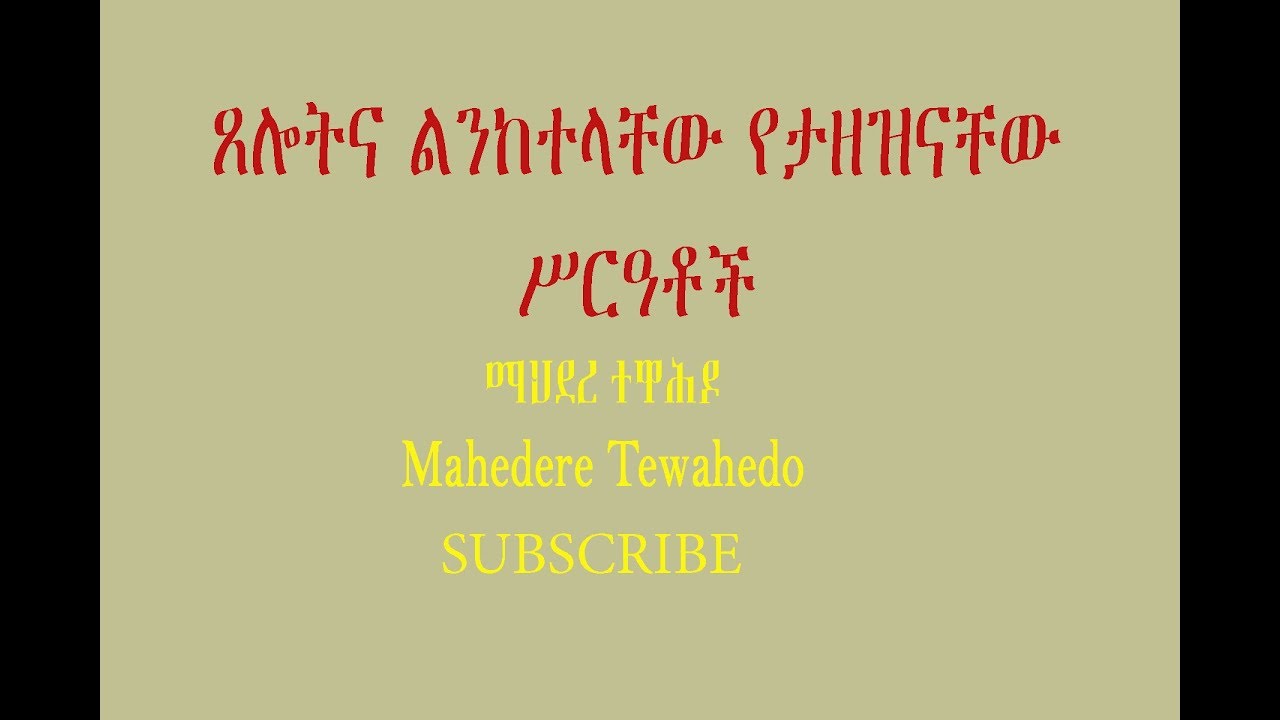 ጸሎትና ልንከተላቸው የታዘዝናቸው ሥርዓቶች