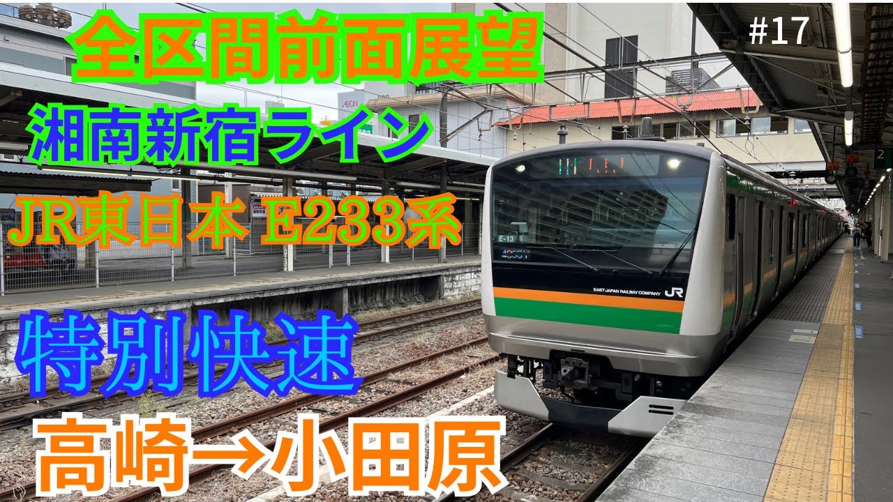【前面展望】湘南新宿ライン特別快速 高崎→小田原(新宿経由)