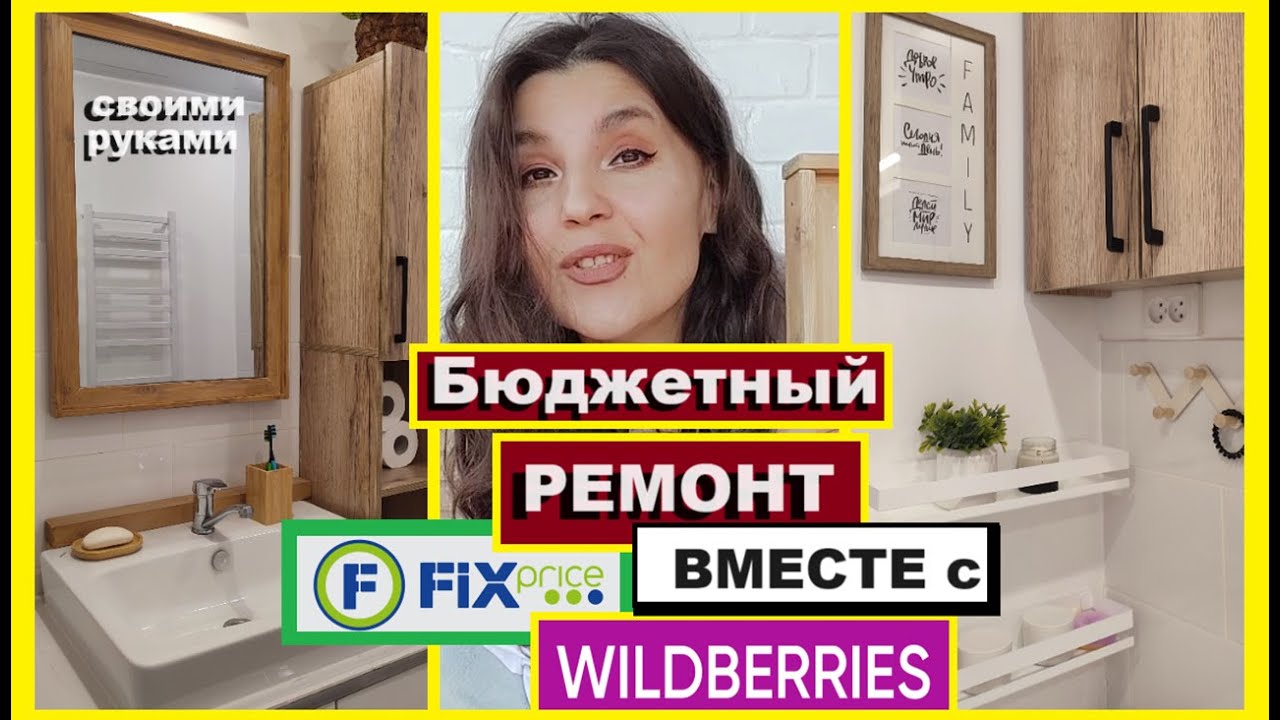 Бюджетный РЕМОНТ в ванной с WILDBERRIES и ФИКС ПРАЙС/Как обновить ванную за копейки СВОИМИ РУКАМИ