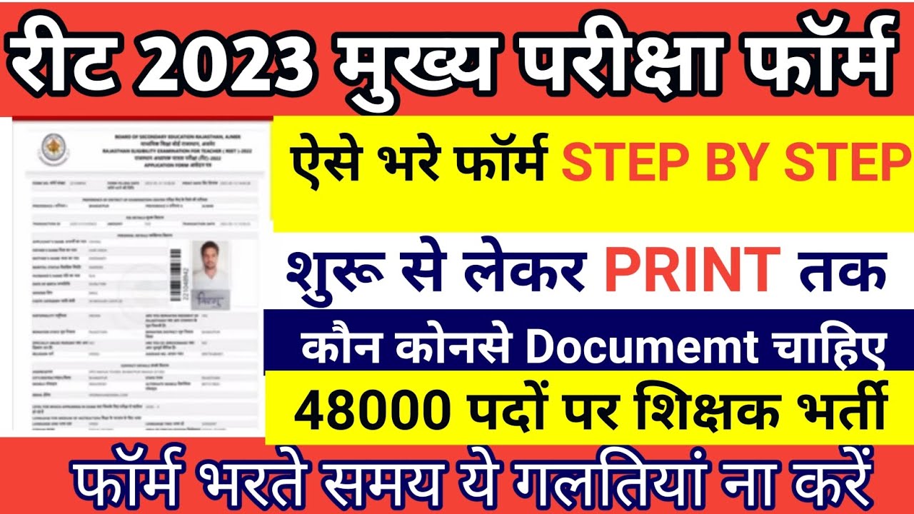 रीट 2023 मुख्य परीक्षा फॉर्म कैसे भरे step by step,how to fill reet main exam @vishnubtr