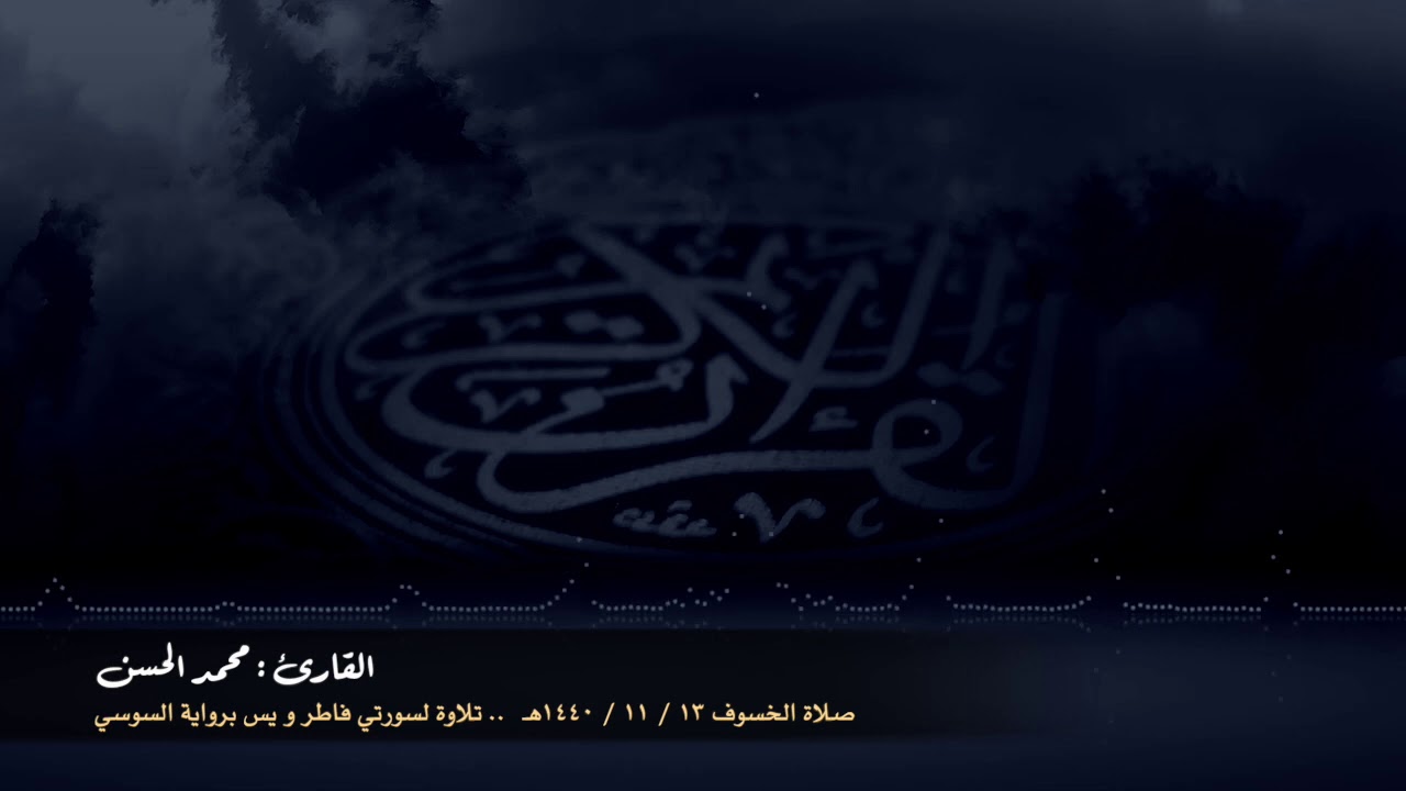 تلاوة لـ سورتي فاطر و يس برواية السوسي من صلاة الخسوف .. للقارئ : محمد الحسن