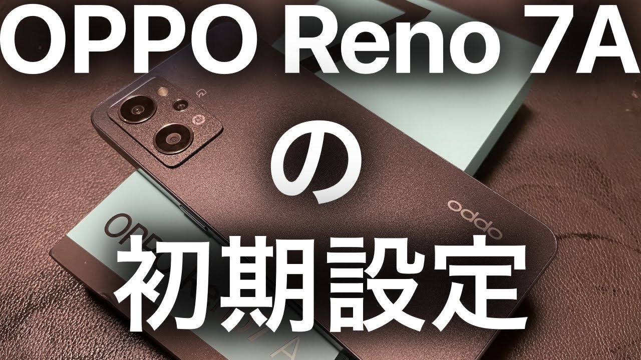 OPPO Reno 7Aと・・・がやってきた！！OPPO Reno 7Aの初期設定編