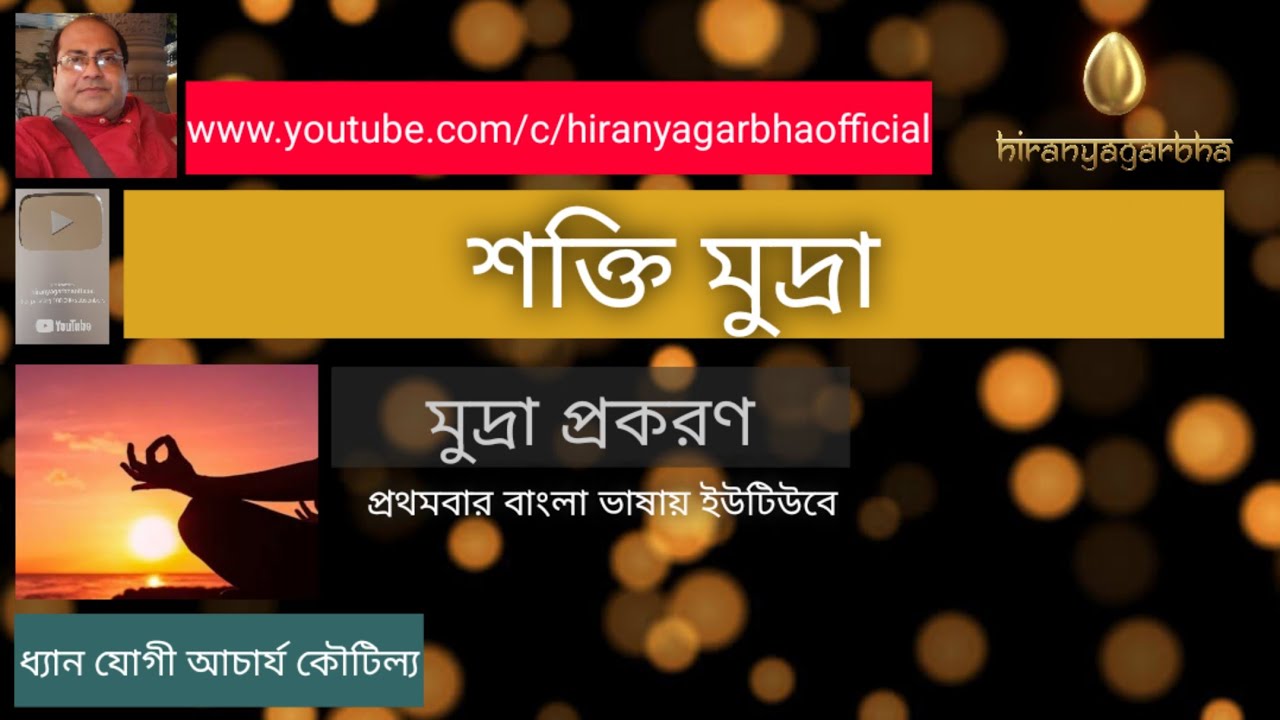 SHAKTI MUDRA | শক্তি মুদ্রা| Dhyan Yogi Acharya Koutilya|Information| মুদ্রা প্রকরণ