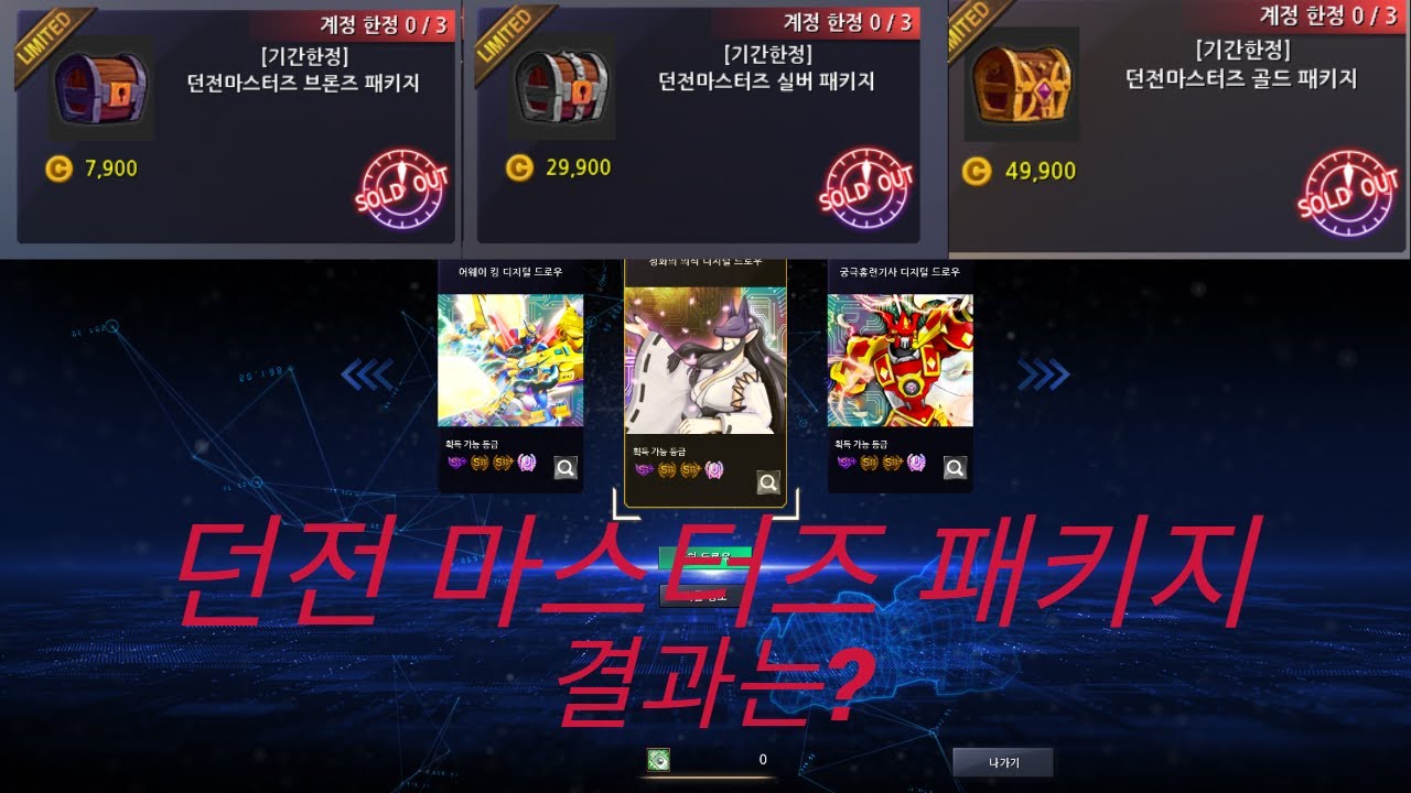 [디지몬마스터즈]던전 마스터즈 패키지 해보았습니다.