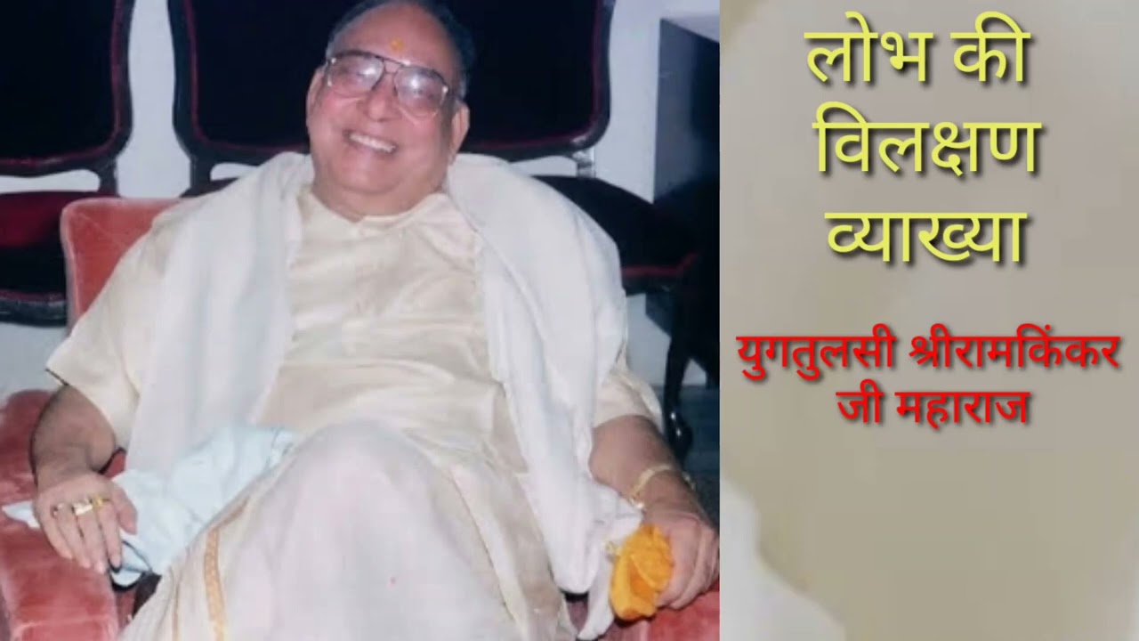 लोभ की अद्भुत और विलक्षण व्याख्या  युगतुलसी श्रीरामकिंकरजीमहाराजके श्रीमुखसे #ram#bhakti #subscribe