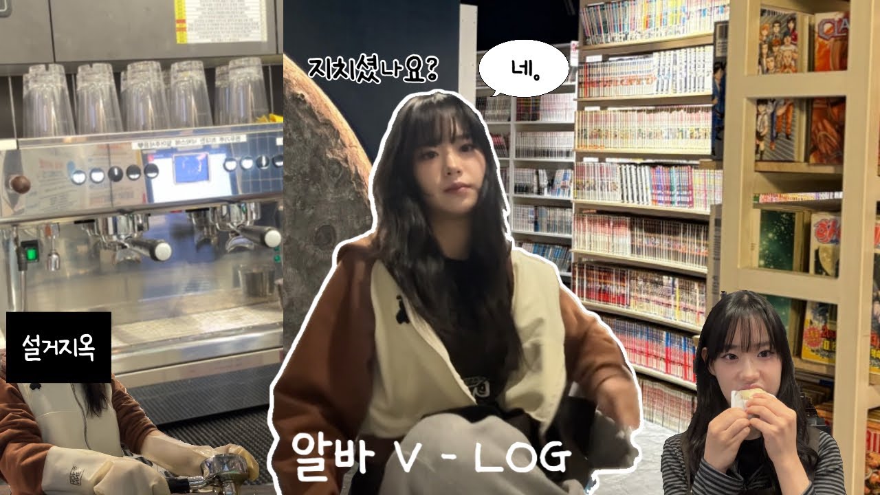 Vlog 아무도 모르는 만화카페 알바생의 진짜 일상 | 청소하고 요리하고 화장하고 먹는 브이로그