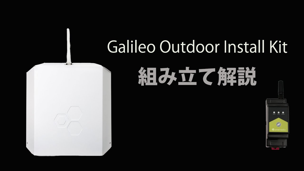 ワイヤレスDMX用　Outdoor install kitの解説