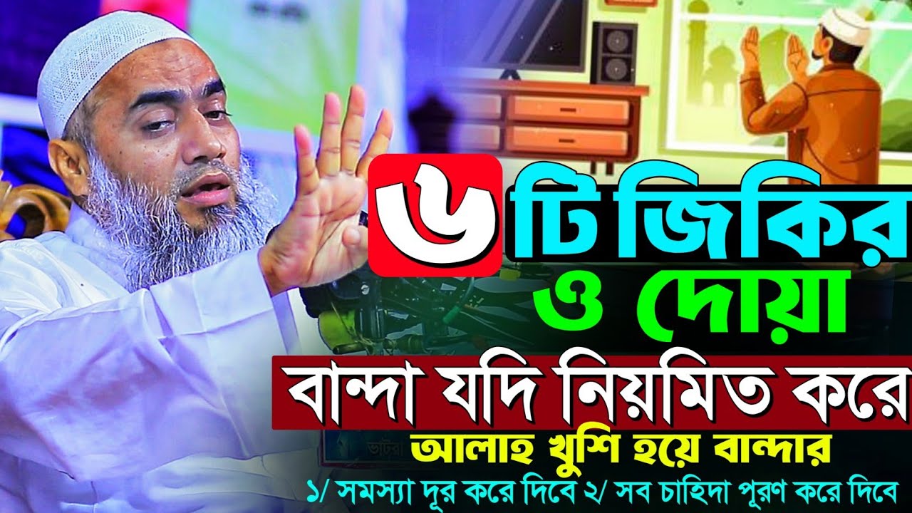 ৬টি জিকির ও দোয়া বান্দা যদি নিয়মিত করে আল্লাহ খুশি হয়ে তোর সব চাহিদা পূরণ করেন | mustakunnobi 