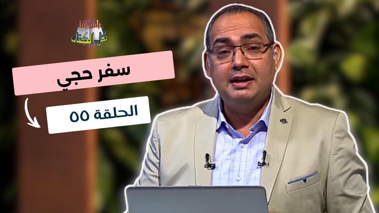 بانوراما كل الكتاب الحلقة 55 - سفر حجي | خادم الرب الأخ/ عياد ظريف