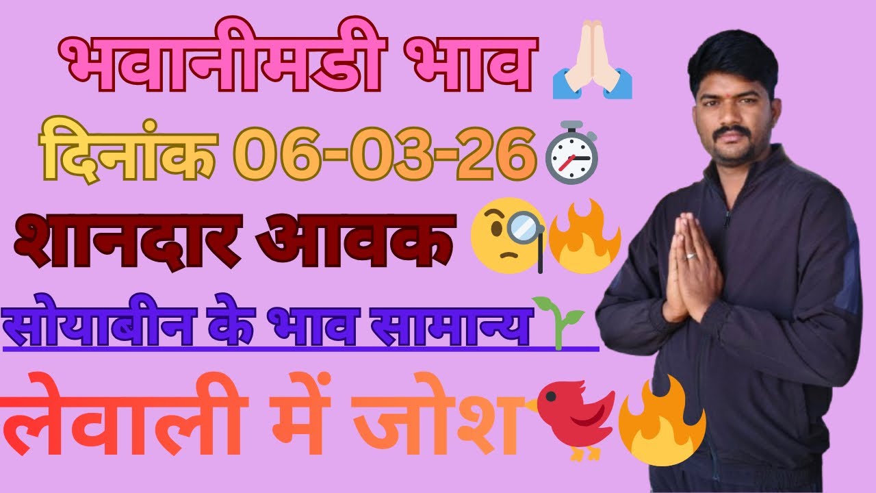 सोयाबीन/सरसो मै सुधार🔥चने मै सुधार😍धनिया मै शानदार तेजी💥भवानीमंडी दिनांक 06-03-26 #धनिया #सोयाबीन 