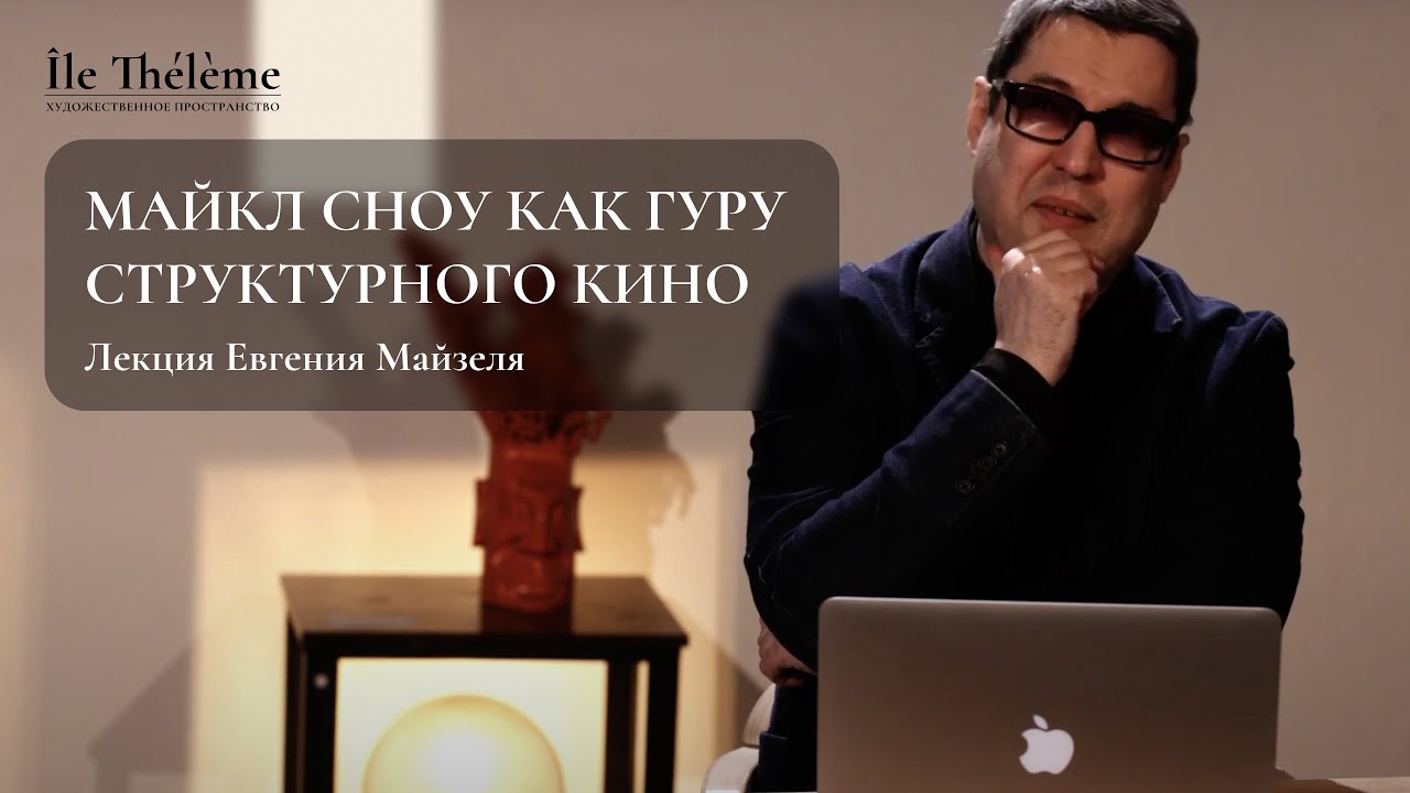 «Майкл Сноу как гуру структурного кино» | Лекция Евгения Майзеля