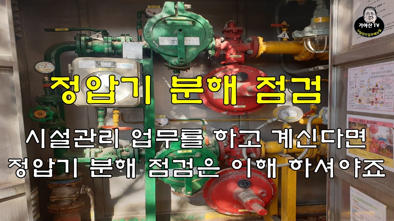 도시가스정압기실(정압기분해점검)