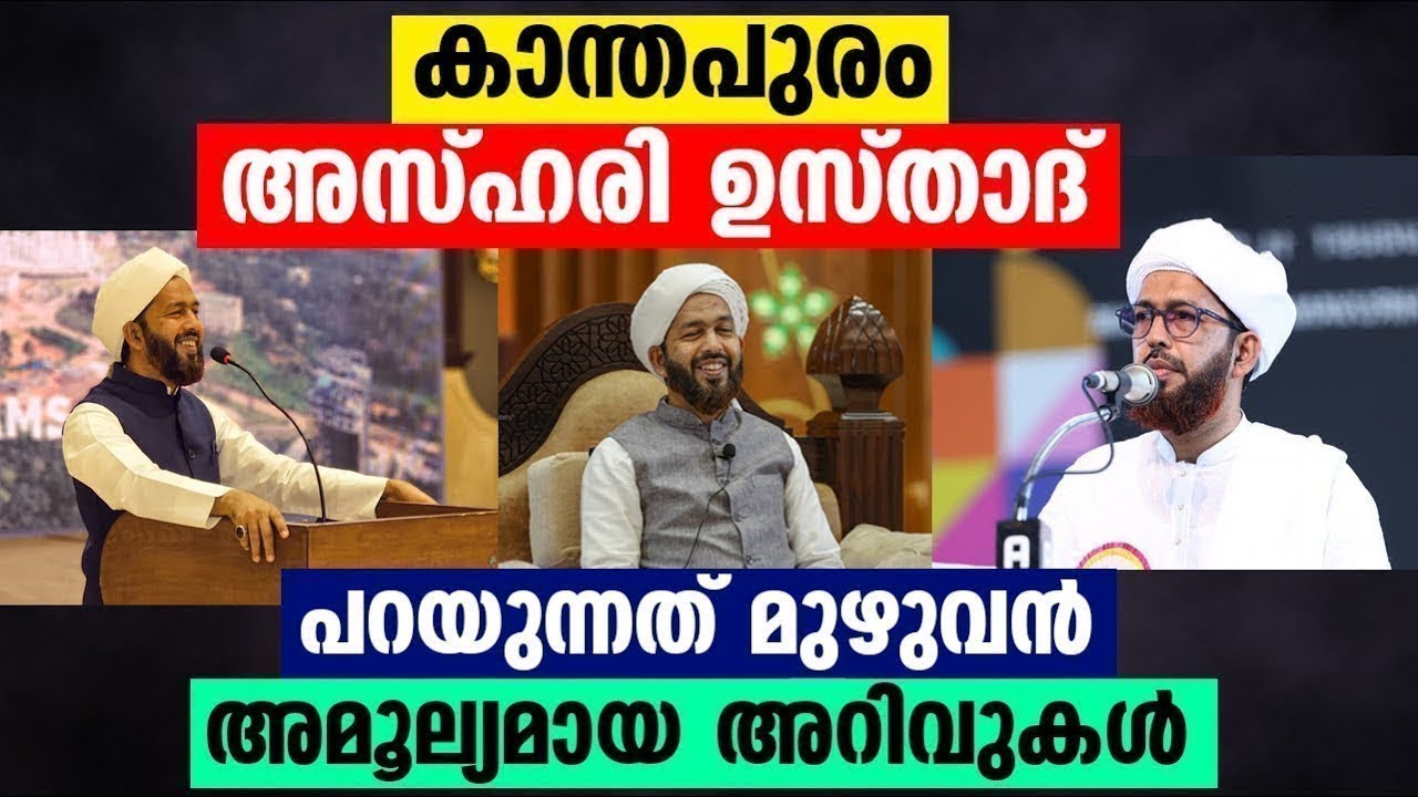 കാന്തപുരം അസ്‌ഹരി ഉസ്താദ് പറയുന്നത് മുഴുവൻ അമൂല്യമായ അറിവുകൾ | Kanthapuram Hakeem Azhari Speech