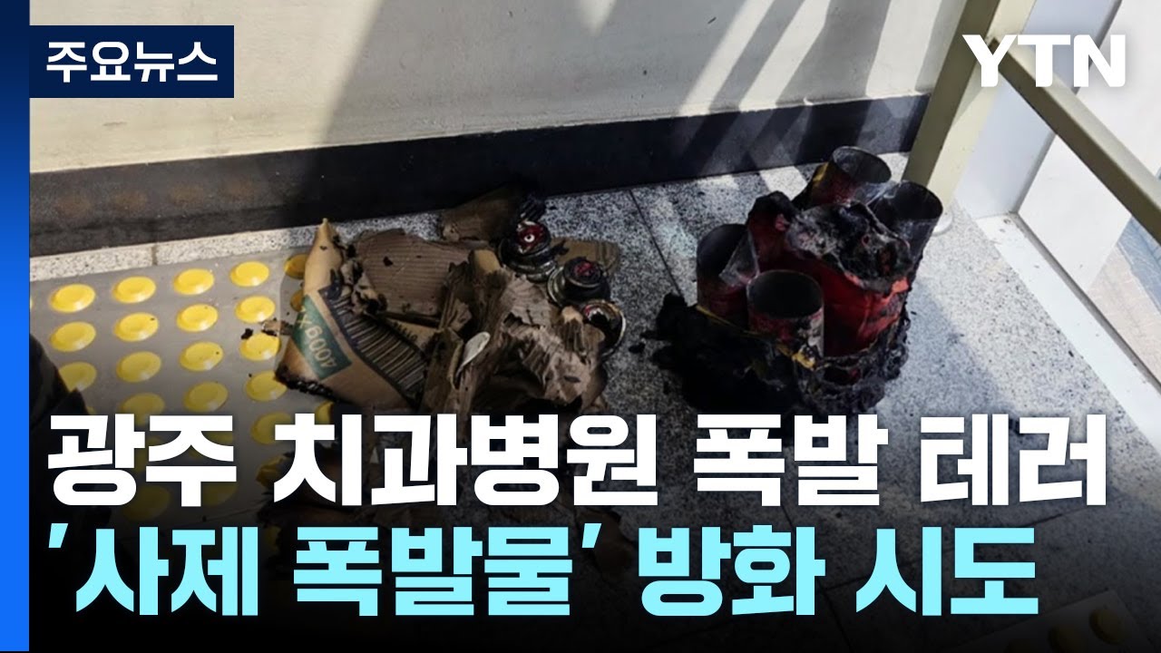 광주 도심 건물 '쾅쾅쾅'...사제 폭발물로 치과병원 테러 / YTN
