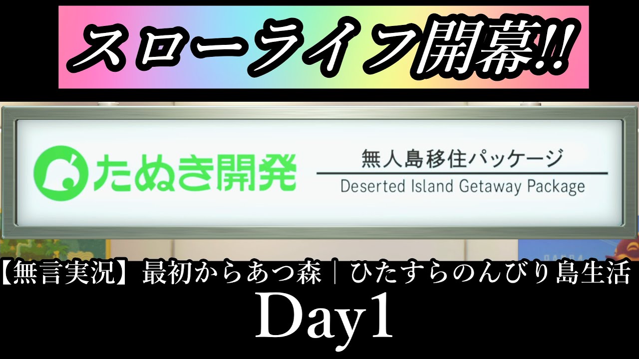 【無言実況】最初からあつ森｜ひたすらのんびり島生活 Day1