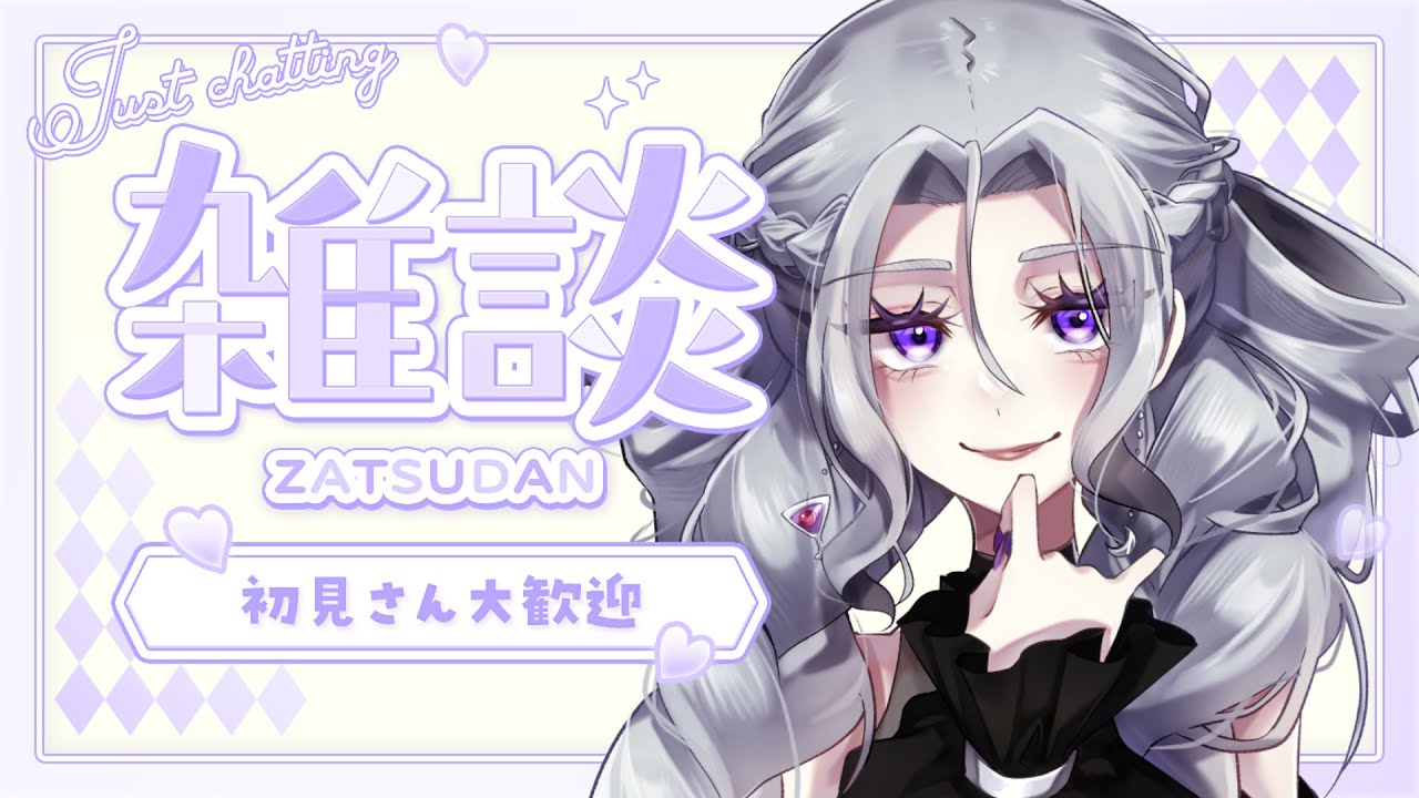 【 #初見大歓迎 】3連休ってマ？。【#日月紡弥 / #vtuber  】