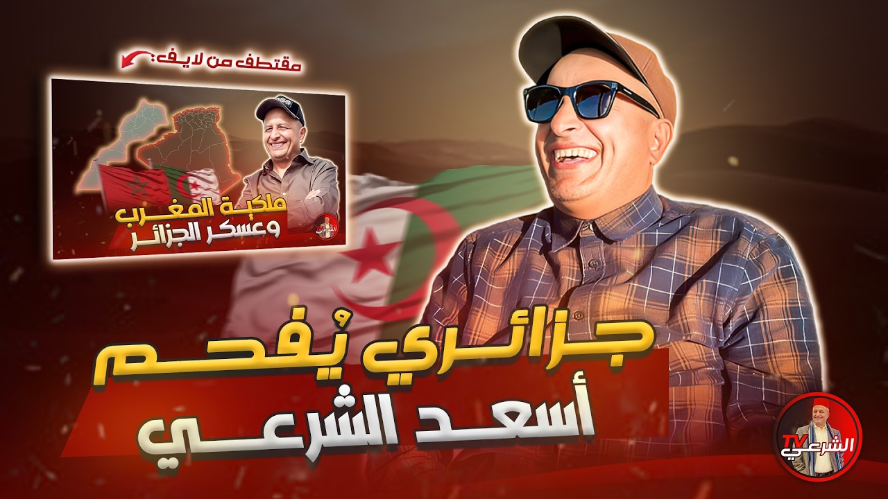 🔴 أسئلة من جزائري تُفحم اسعد الشرعي 🤯🇩🇿 #اسعد_الشرعي #الجزائر