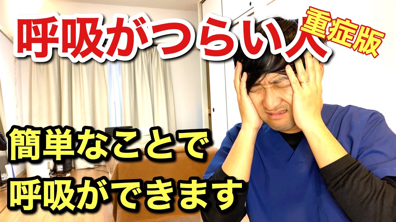 【重症版】呼吸がしにくい人の改善方法